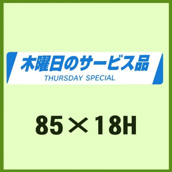 画像1: 送料無料・販促シール「木曜日のサービス品　THURSDAY SPECIAL」85x18mm「1冊500枚」 (1)