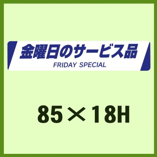 画像1: 送料無料・販促シール「金曜日のサービス品　FRIDAY SPECIAL」85x18mm「1冊500枚」 (1)