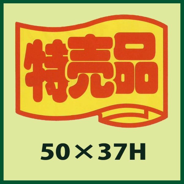 画像1: 送料無料・販促シール「特売品」50x37mm「1冊500枚」 (1)