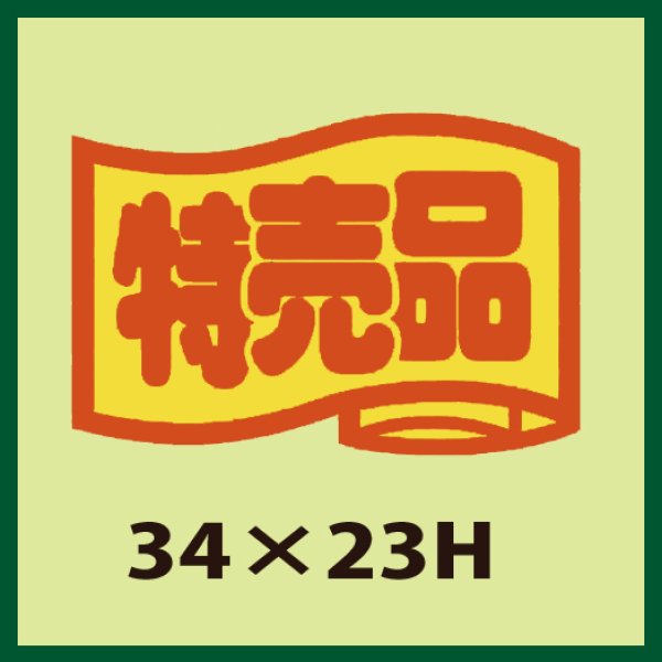 画像1: 送料無料・販促シール「特売品」34x23mm「1冊1,000枚」 (1)