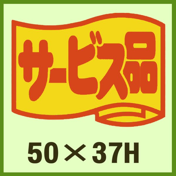 画像1: 送料無料・販促シール「サービス品」50x37mm「1冊500枚」 (1)