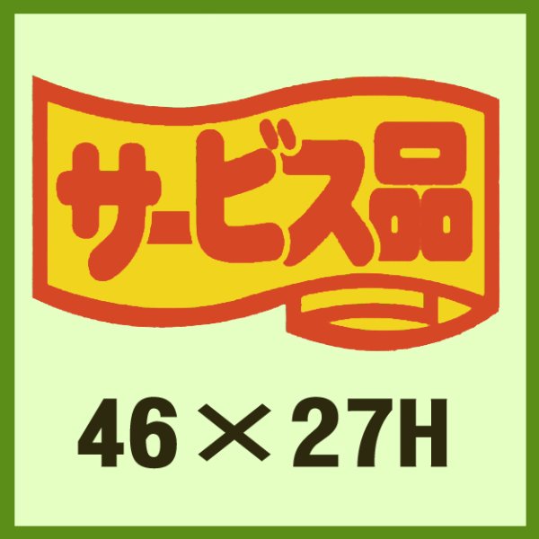 画像1: 送料無料・販促シール「サービス品」46x27mm「1冊1,000枚」 (1)