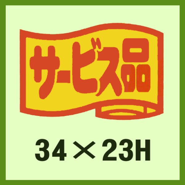 画像1: 送料無料・販促シール「サービス品」34x23mm「1冊1,000枚」 (1)