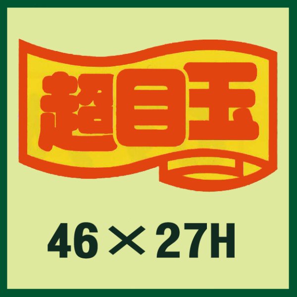 画像1: 送料無料・販促シール「超目玉」46x27mm「1冊1,000枚」 (1)