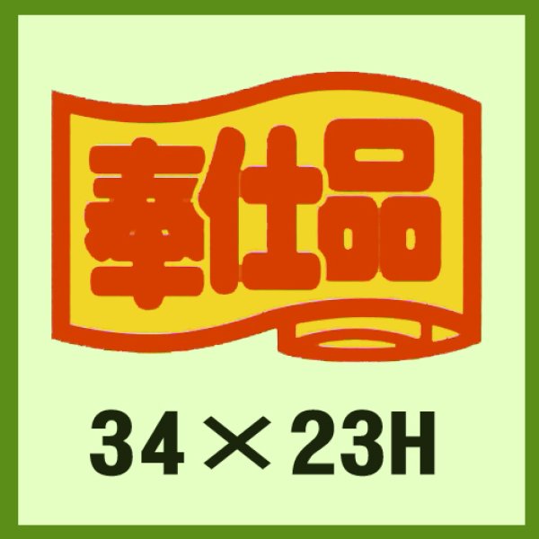 画像1: 送料無料・販促シール「奉仕品」34x23mm「1冊1,000枚」 (1)