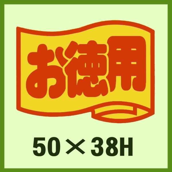 画像1: 送料無料・販促シール「お徳用」50x38mm「1冊500枚」 (1)