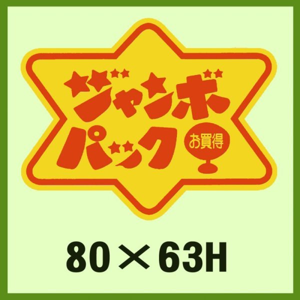 画像1: 送料無料・販促シール「ジャンボパックお買得」80x63mm「1冊500枚」 (1)