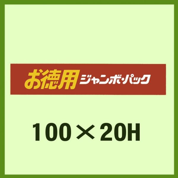 画像1: 送料無料・販促シール「お徳用ジャンボパック」100x20mm「1冊500枚」 (1)