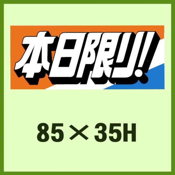 画像1: 送料無料・販促シール「本日限り！」85x35mm「1冊250枚」 (1)