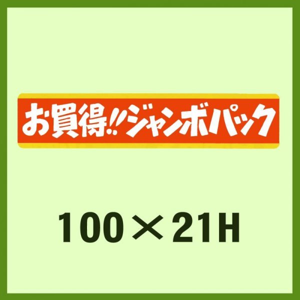 画像1: 送料無料・販促シール「お買得!!ジャンボパック」100x21mm「1冊500枚」 (1)