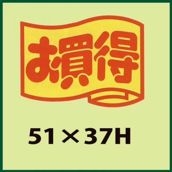 画像1: 送料無料・販促シール「お買得　（大）」51x37mm「1冊500枚」 (1)