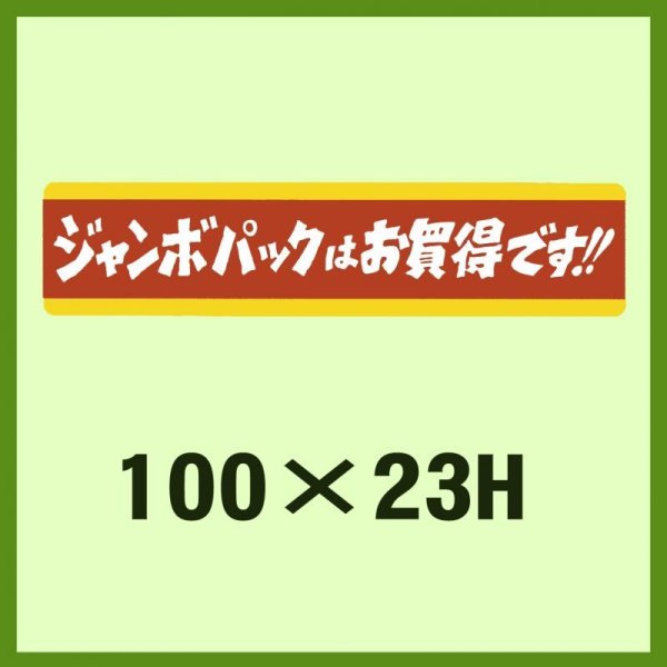 画像1: 送料無料・販促シール「ジャンボパックはお買い得です!!」100x23mm「1冊500枚」 (1)