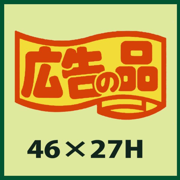 画像1: 送料無料・販促シール「広告の品」46x27mm「1冊1,000枚」 (1)