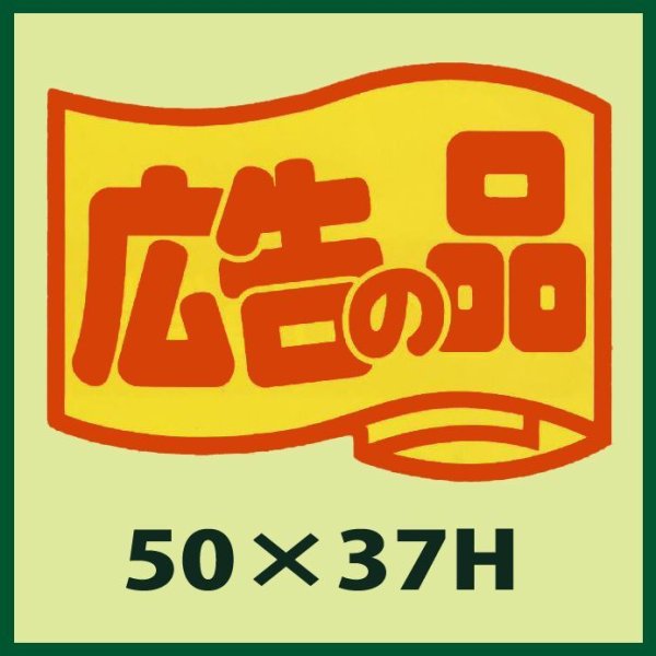 画像1: 送料無料・販促シール「広告の品」50x37mm「1冊500枚」 (1)