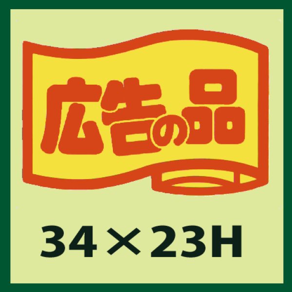 画像1: 送料無料・販促シール「広告の品」34x23mm「1冊1,000枚」 (1)