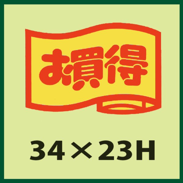 画像1: 送料無料・販促シール「お買得　（小）」34x23mm「1冊1,000枚」 (1)