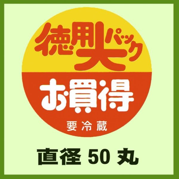 画像1: 送料無料・販促シール「徳用大パックお買得要冷蔵」50x50mm「1冊500枚」 (1)