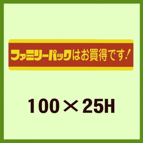 画像1: 送料無料・販促シール「ファミリーパックはお買得です！」100x25mm「1冊500枚」 (1)