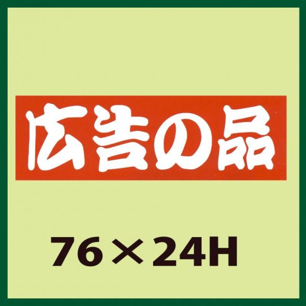 画像1: 送料無料・販促シール「広告の品」76x24mm「1冊500枚」 (1)