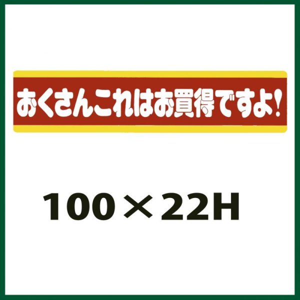 画像1: 送料無料・販促シール「おくさんこれはお買得ですよ！」100x22mm「1冊500枚」 (1)