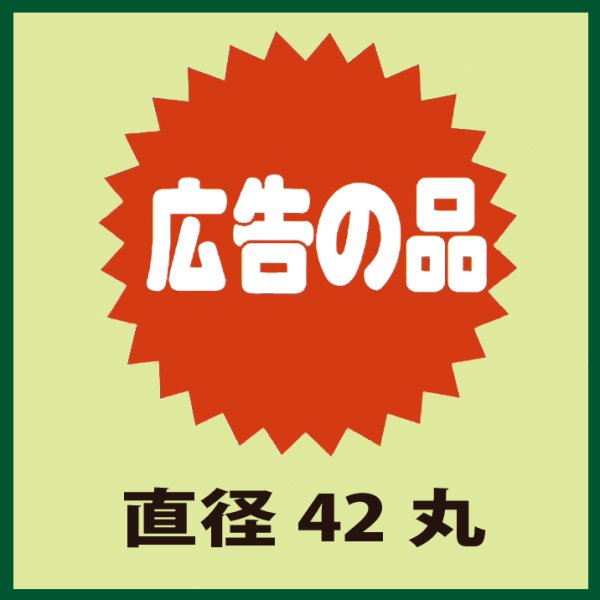 画像1: 送料無料・販促シール「広告の品」42x42mm「1冊500枚」 (1)