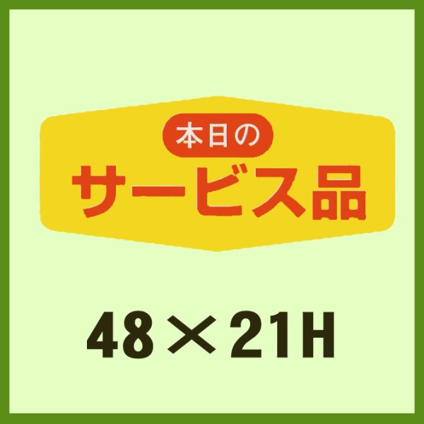 画像1: 送料無料・販促シール「本日のサービス品」48x21mm「1冊1,000枚」 (1)