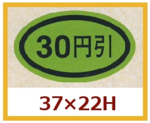 画像1: 送料無料・販促シール「３０円引き」37x22mm「1冊1,000枚」 (1)