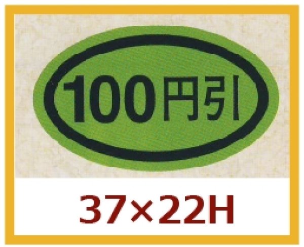 画像1: 送料無料・販促シール「１００円引き」37x22mm「1冊1,000枚」 (1)