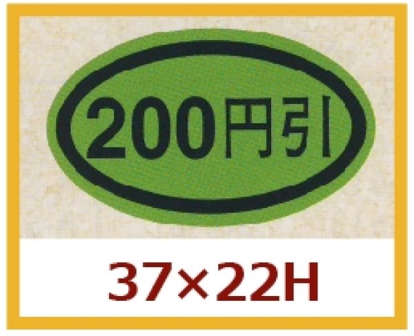 画像1: 送料無料・販促シール「２００円引き」37x22mm「1冊1,000枚」 (1)