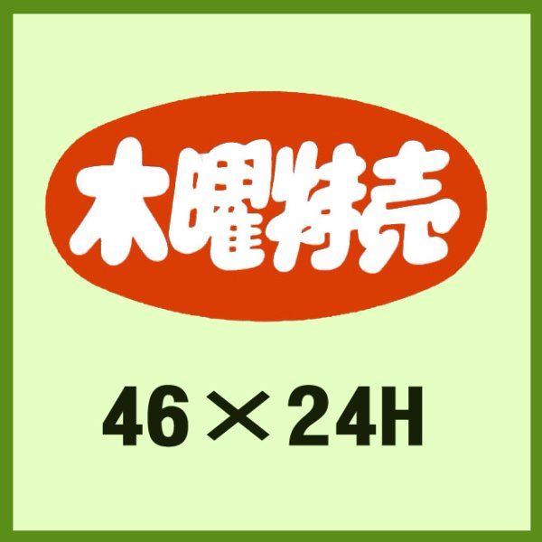 画像1: 送料無料・販促シール「火曜特売」46x24mm「1冊1,000枚」 (1)