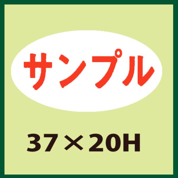 画像1: 送料無料・販促シール「サンプル」37x20mm「1冊1,000枚」 (1)