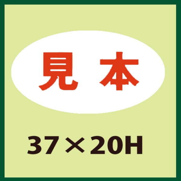 画像1: 送料無料・販促シール「見本」37x20mm「1冊1,000枚」 (1)