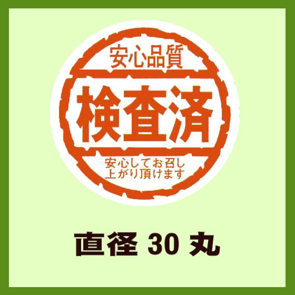 画像1: 送料無料・販促シール「安心品質　検査済　安心してお召し上がり頂けます」30x30mm「1冊1,000枚」 (1)