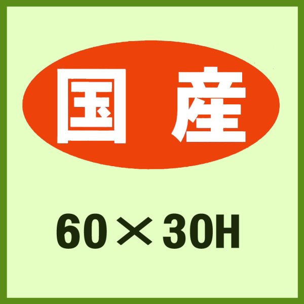 画像1: 送料無料・販促シール「国産」60x30mm「1冊750枚」 (1)