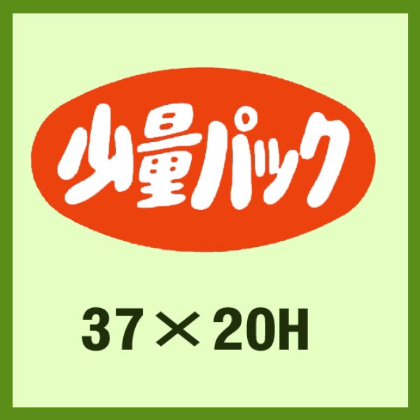 画像1: 送料無料・販促シール「少量パック」37x20mm「1冊1,000枚」 (1)