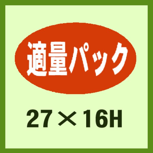 画像1: 送料無料・販促シール「適量パック」27x16mm「1冊1,000枚」 (1)