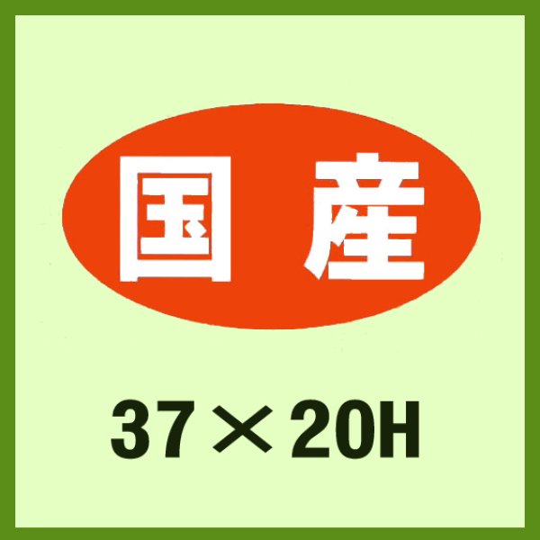 画像1: 送料無料・販促シール「国産」37x20mm「1冊1,000枚」 (1)