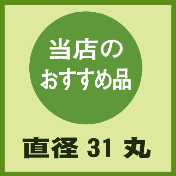 画像1: 送料無料・販促シール「当店のおすすめ品」31x31mm「1冊500枚」 (1)