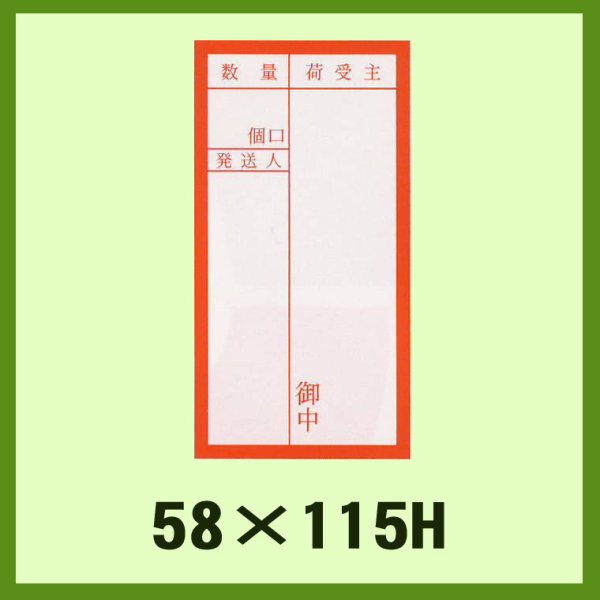 画像1: 送料無料・荷札シール「枠付鉄道＊赤」58x115mm「1冊1,000枚」 (1)