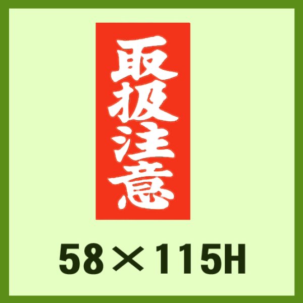 画像1: 送料無料・ケアマーク「取扱注意」58x115mm「1冊1,000枚」 (1)