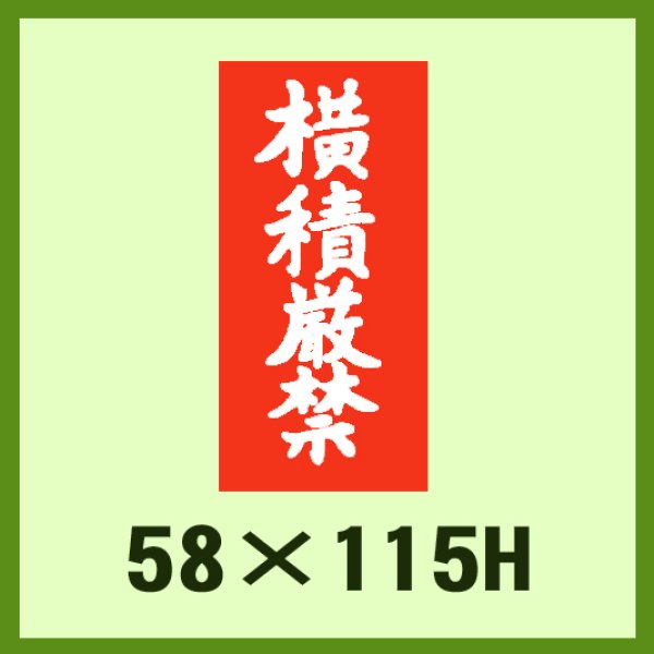 画像1: 送料無料・ケアマーク「横積厳禁」58x115mm「1冊1,000枚」 (1)