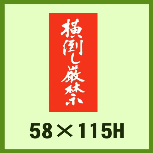 画像1: 送料無料・ケアマーク「横倒し厳禁」58x115mm「1冊1,000枚」 (1)