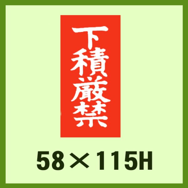 画像1: 送料無料・ケアマーク「下積厳禁」58x115mm「1冊1,000枚」 (1)