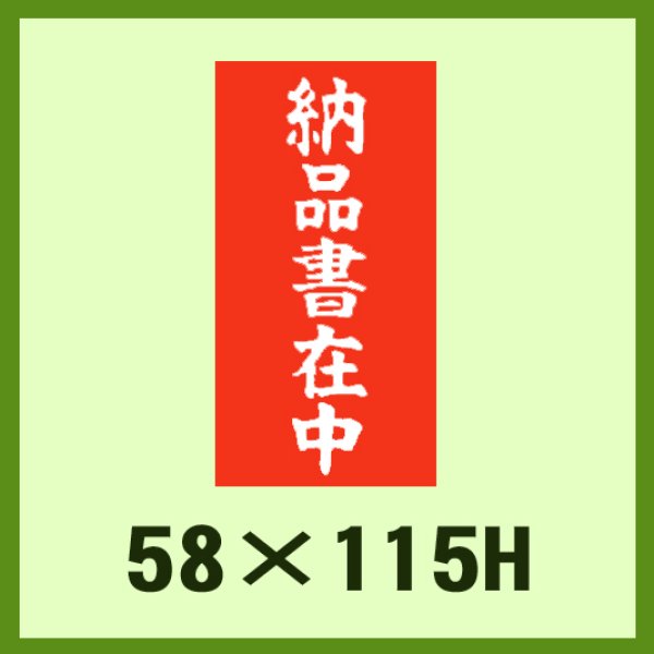 画像1: 送料無料・ケアマーク「納品書在中」58x115mm「1冊1,000枚」 (1)