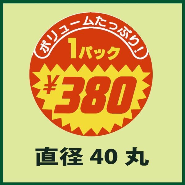 画像1: 送料無料・販促シール「1パックボリュームたっぷり　￥380」40x40mm「1冊500枚」 (1)