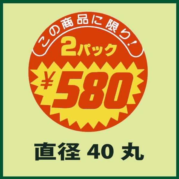 画像1: 送料無料・販促シール「この商品に限り　2パック￥580」40x40mm「1冊500枚」 (1)