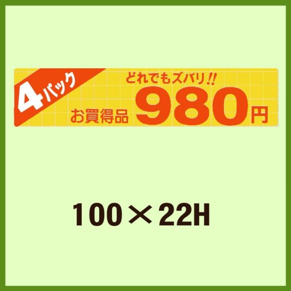 画像1: 送料無料・販促シール「4パック980円」100x22mm「1冊500枚」 (1)