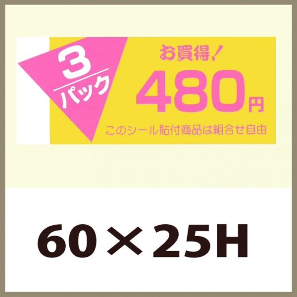 画像1: 送料無料・販促シール「3P　480円」60x25mm「1冊500枚」 (1)