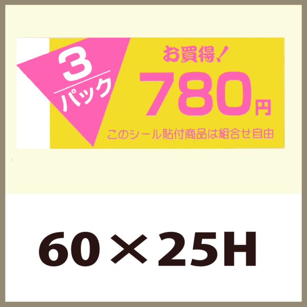 画像1: 送料無料・販促シール「3P　780円」60x25mm「1冊500枚」 (1)