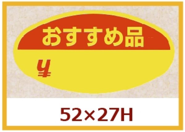 画像1: 送料無料・販促シール「おすすめ品」52x27mm「1冊1,000枚」 (1)